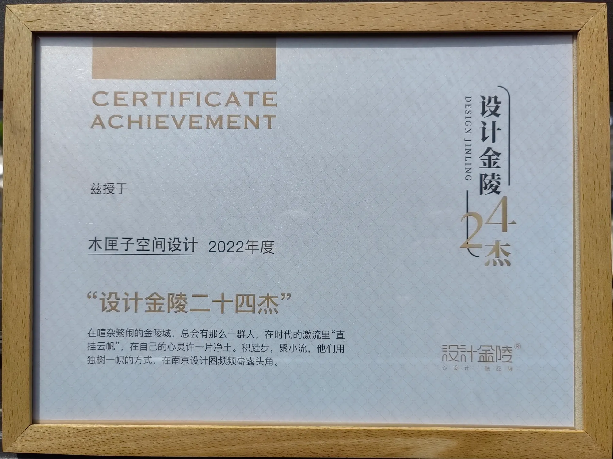木匣子空间设计的设计金陵二十四杰证书