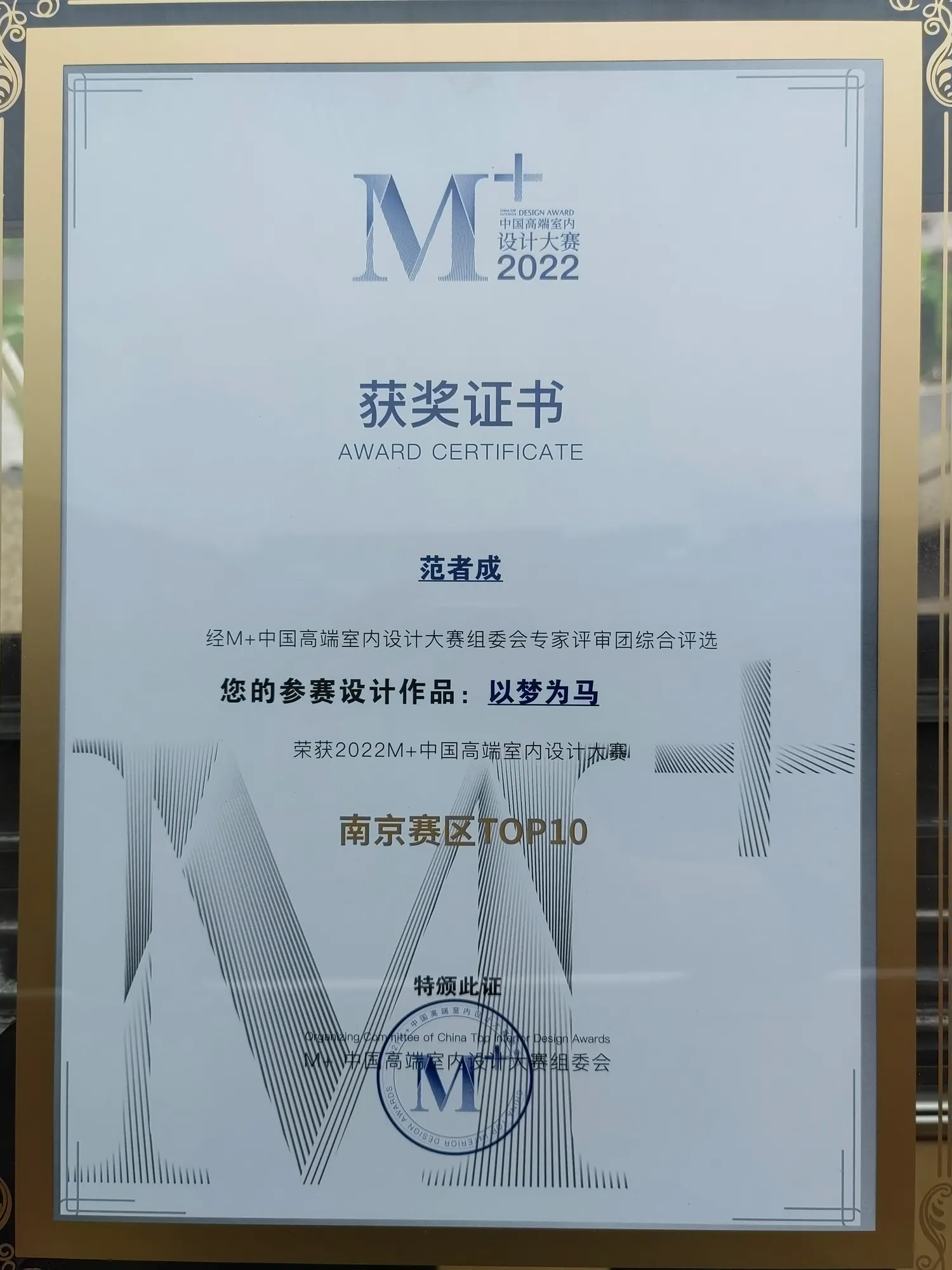 M+中国高端室内设计大赛南京赛区TOP10证书