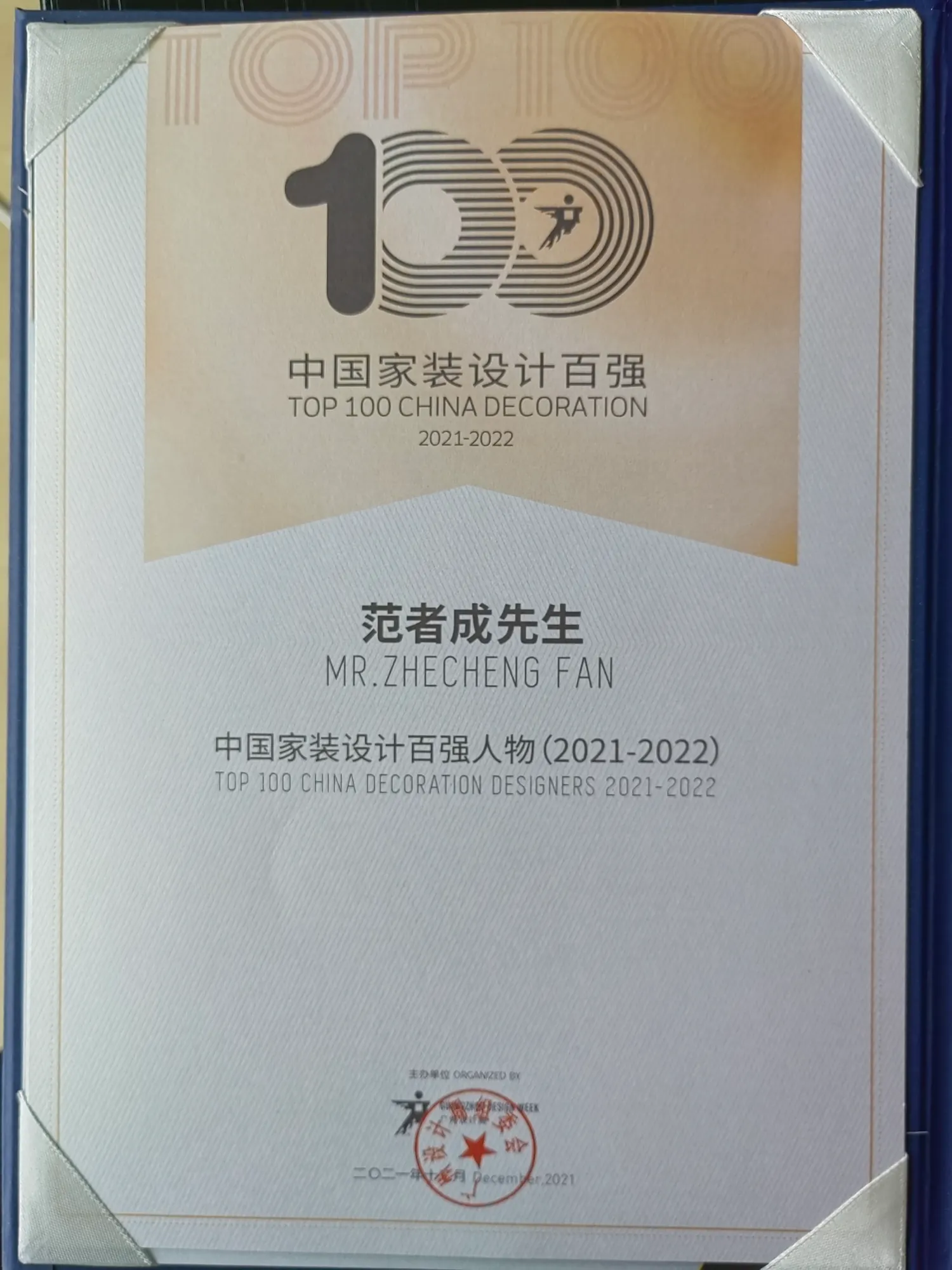中国家装设计百强人物荣誉证书