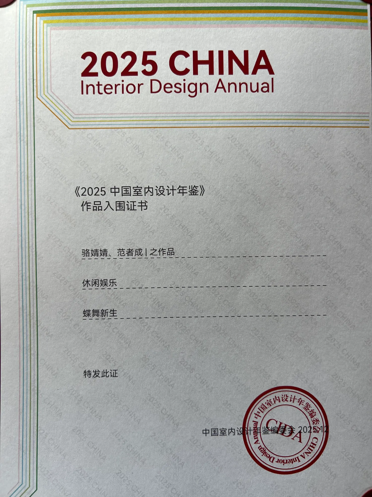 中国室内设计年鉴作品入围证书，完整保留作品及作者署名
