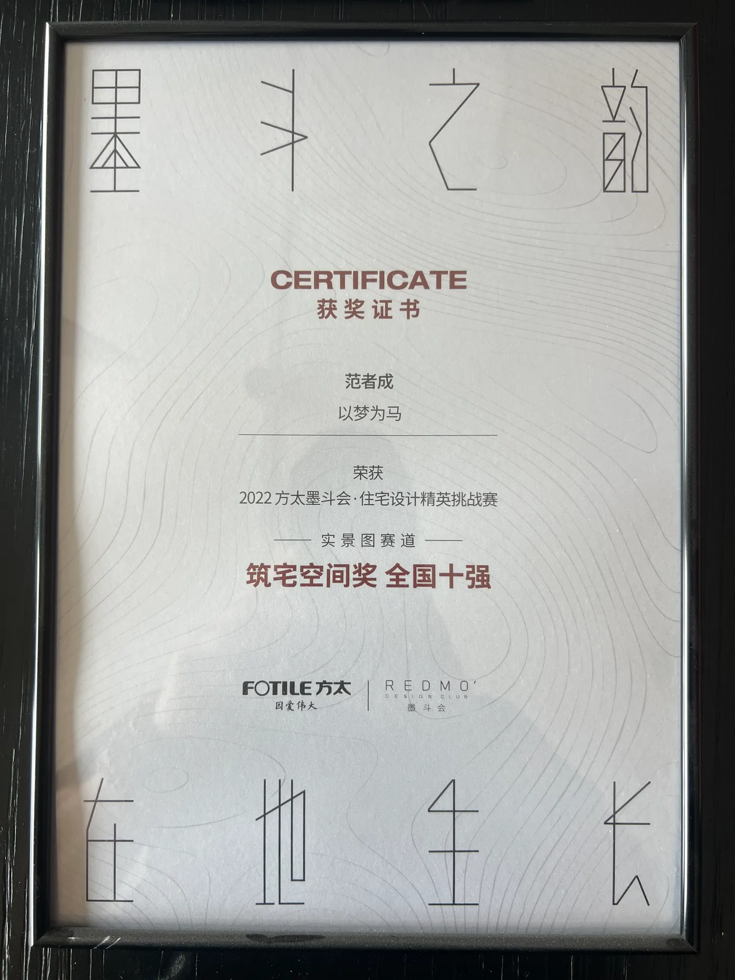 筑宅空间奖全国十强证书，保留完整证书画面